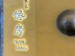 -东莱馋房(陆家嘴店)