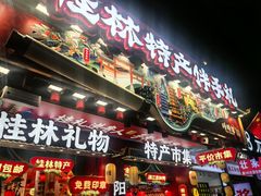 -捶糖帮桂林特产伴手礼(西街店)