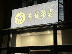 -香蕉攀岩(上地店)