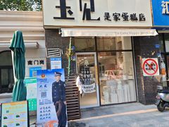 -玉见cake低糖蛋糕甜品台定制(河西店)