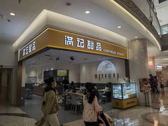 -满记甜品(南京虹悦城三店)