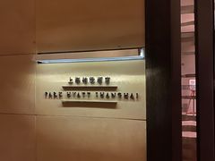 -上海柏悦酒店