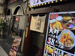 -天妇罗内顺田(罗湖店)