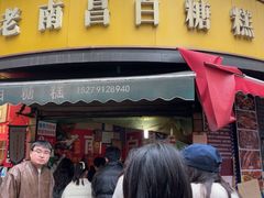 -老南昌白糖糕(大士院店)