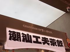 -茶月山·潮汕工夫茶饮(乐峰广场店)