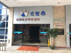 -广州保龄球馆(广州天河体育中心店)