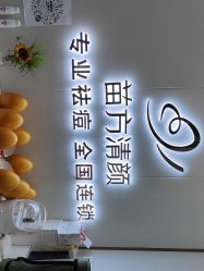 -苗方清颜专业祛痘·皮肤管理