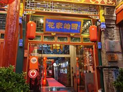 -花家怡园(四合院总店)