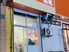 门面-海平馄饨(逍遥二路店)