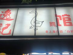 -逸桂禾面馆