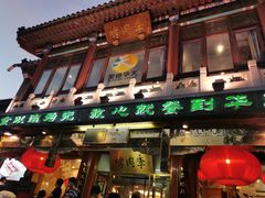 门面-烤肉季饭庄