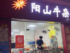 -正宗阳山牛杂(东城店)