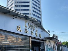 门面-渔记茶餐厅(渔村店)
