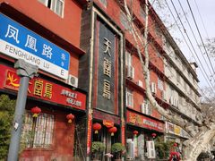 门面-天堂鸟水煮鱼·品质川菜(凤凰路店)