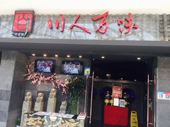 门面-川人百味(李家村万达广场店)