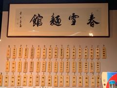 -春雪面馆(转塘店)