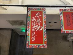 -肥仔文澳门猪骨煲(南京西路店)