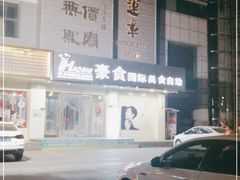 -豪食披萨烤肉自助(保定商场店)