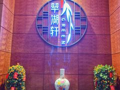 -翠湖宾馆·中餐厅