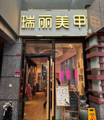 -RL Nail·瑞丽美甲美睫品牌原创店