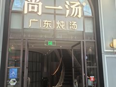 -尚一汤·粤菜海鲜(环球港店)
