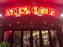-Mezomd曼索蒂西班牙餐厅(广粤店)