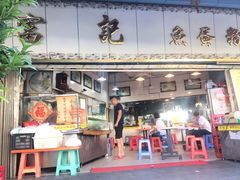 门面-富记鱼蛋粉(西村店)