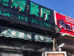 门面-同来顺烧烤餐厅(哈尔滨道店)