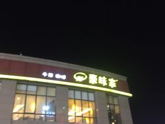 -豪味家(广益哥伦布店)