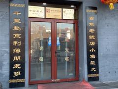 门面-地安门包子铺(地安门店)