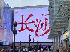 -长沙悦方ID MALL