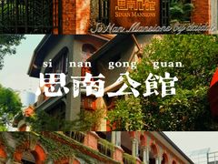 -思南公馆