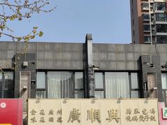 -廣順興(兴华路店)