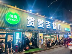 -贯贯吉·清真餐厅(浙江中路店)