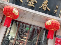 门面-大壶春生煎(四川中路店)