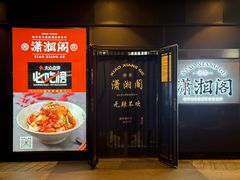 -潇湘阁(望京SOHO店)