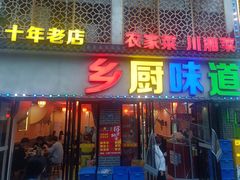 -乡厨味道(黄鹤楼店)