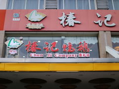 -椿记烧鹅(叠彩店)