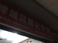 -修记牛杂店(同华东一路店)