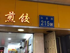 门面-八珍·广式煎饺·广州老字号(北京路总店)