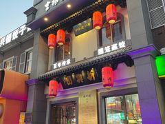 -新兴园饺子馆(北京百子湾店)