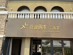 -沿途四季·云南菜·诗酒茶(蓝色港湾店)