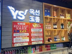 -玉善烧烤串城(长春总店)
