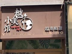 门面-越美小馆·越南料理(曲江店)