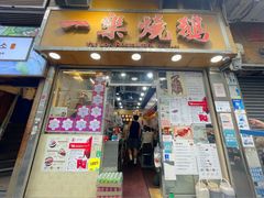 -一乐烧鹅(中环店)