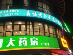-羊阿公·嘉福烤全羊龙虾馆·家常菜(广益店)