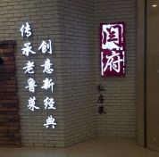 -闫府私房菜(经四路万达店)