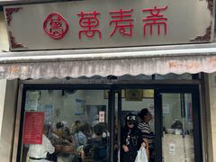 -万寿斋(山阴路店)