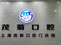 -茂菊口腔连锁(浦东南路店)