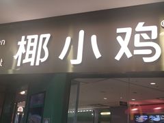 -椰小鸡·琼州糟粕醋(美兰缤纷城店)